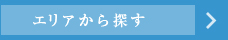 住所から探す