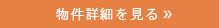 詳細を見る