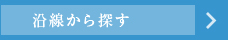 沿線から探す