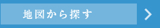 地図から探す
