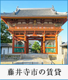 藤井寺市の賃貸特集