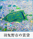 羽曳野市の賃貸特集