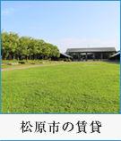 松原市の賃貸特集
