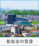 柏原市の賃貸特集