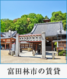 富田林市の賃貸特集